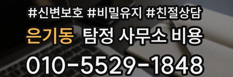 은기동 탐정 사무소 비용