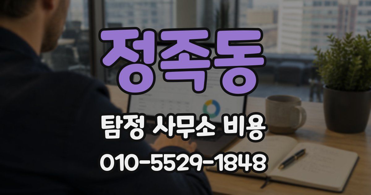 정족동 탐정 사무소 비용