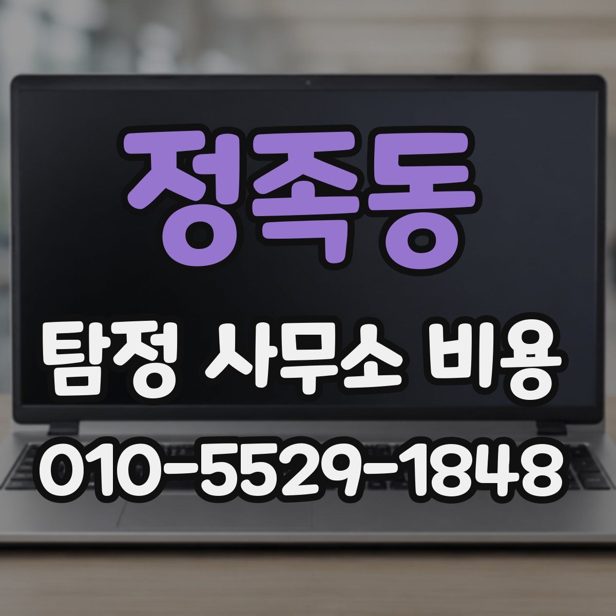 정족동 탐정 사무소 비용