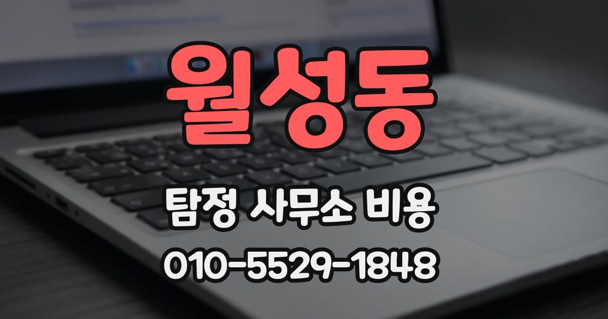 월성동 탐정 사무소 비용
