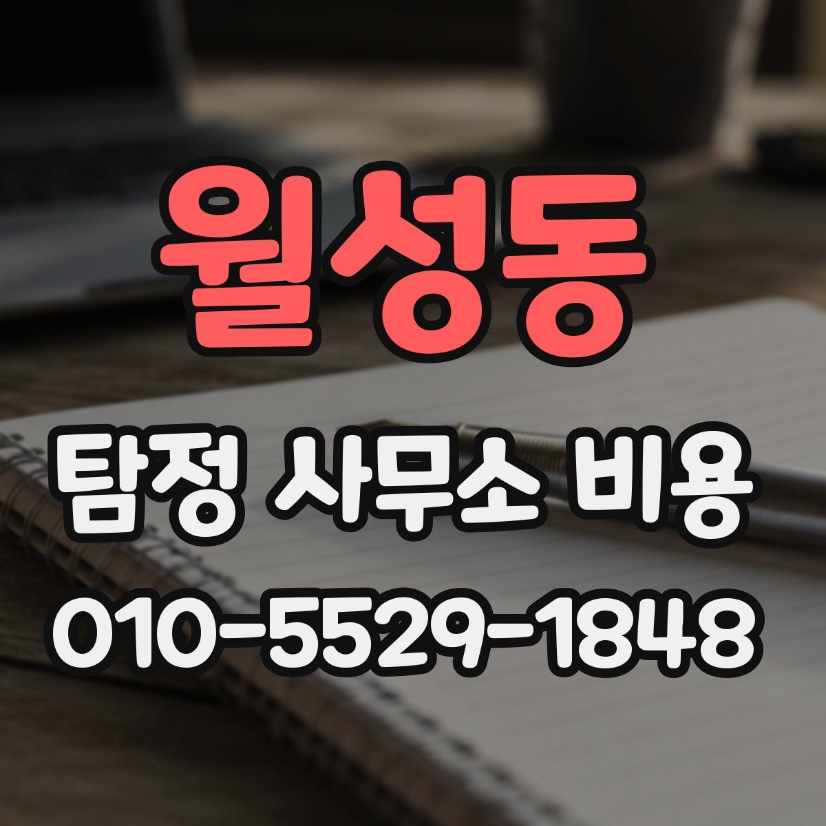 월성동 탐정 사무소 비용
