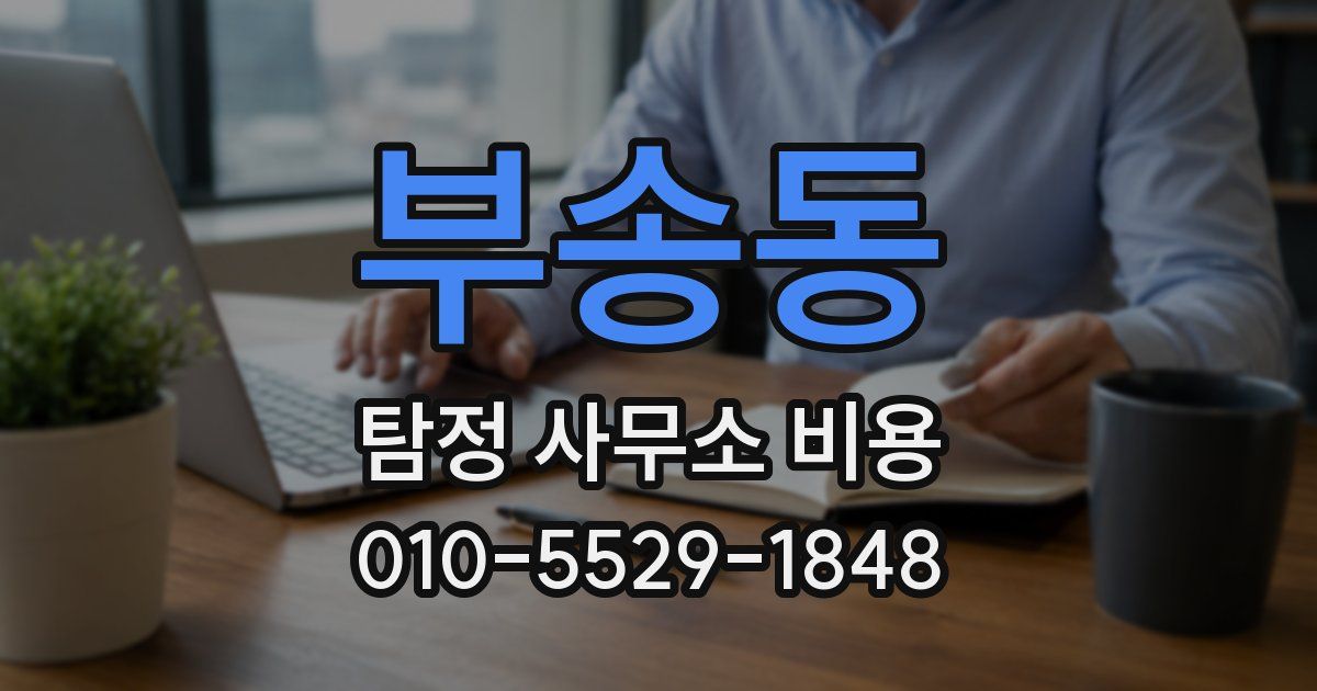 부송동 탐정 사무소 비용
