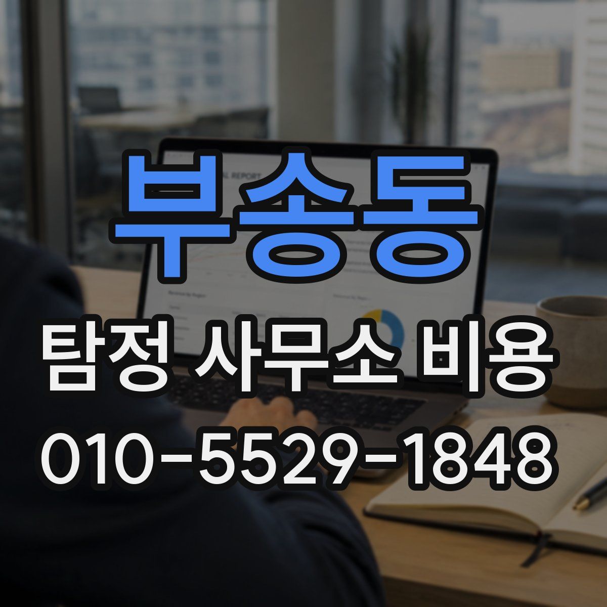 부송동 탐정 사무소 비용