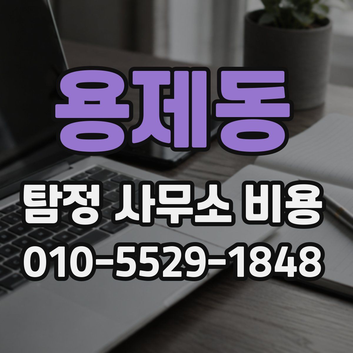 용제동 탐정 사무소 비용