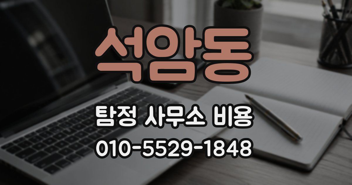 석암동 탐정 사무소 비용