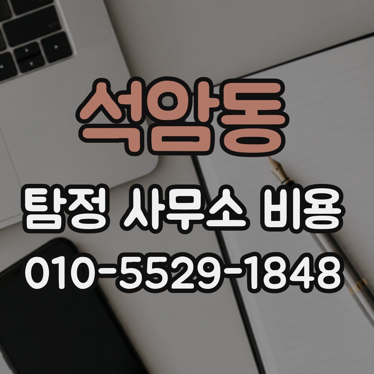 석암동 탐정 사무소 비용