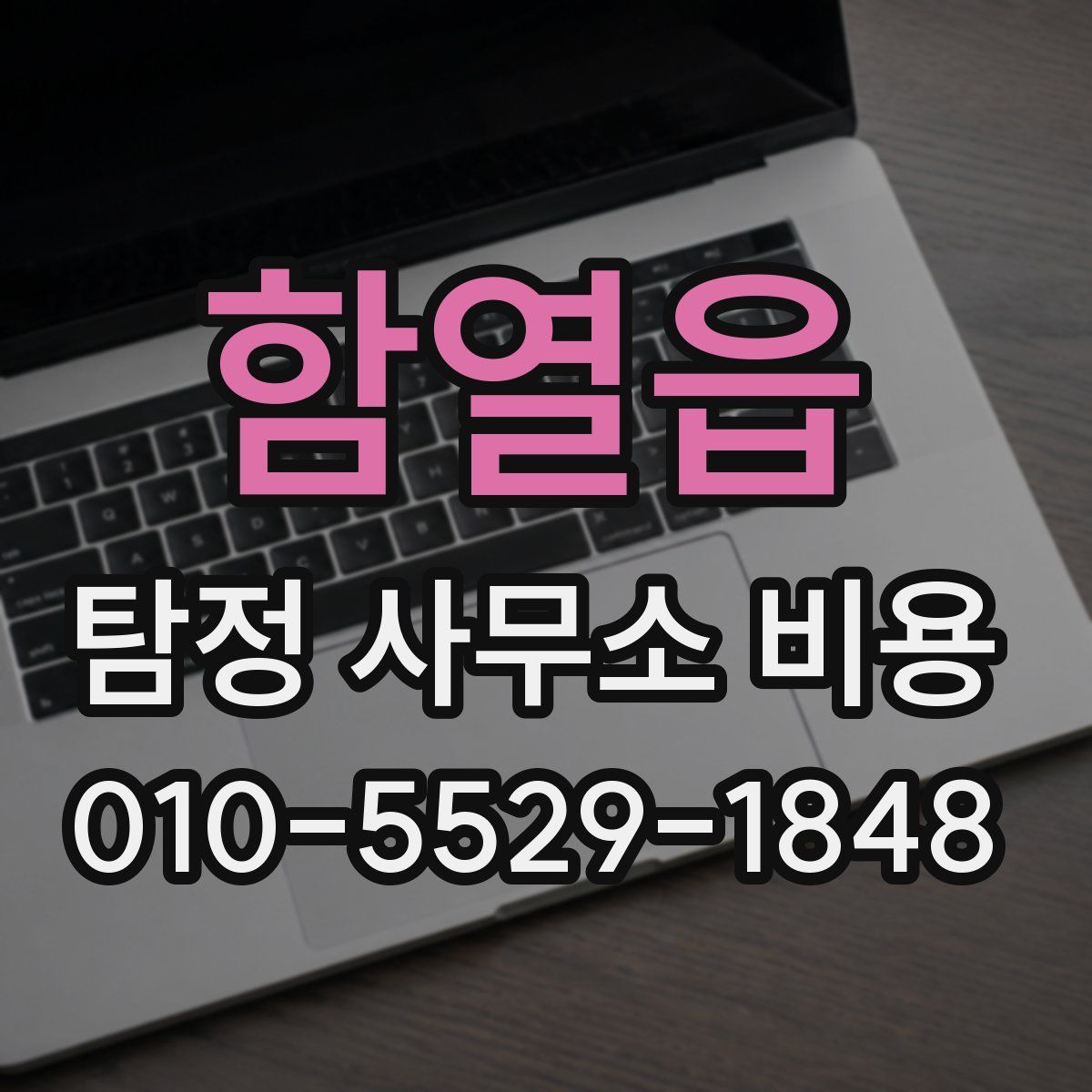 함열읍 탐정 사무소 비용