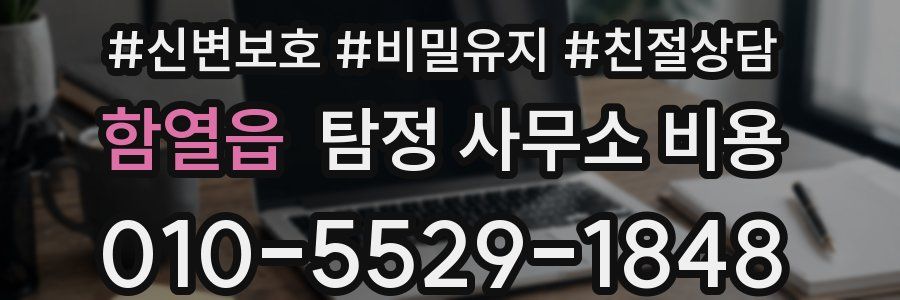 함열읍 탐정 사무소 비용