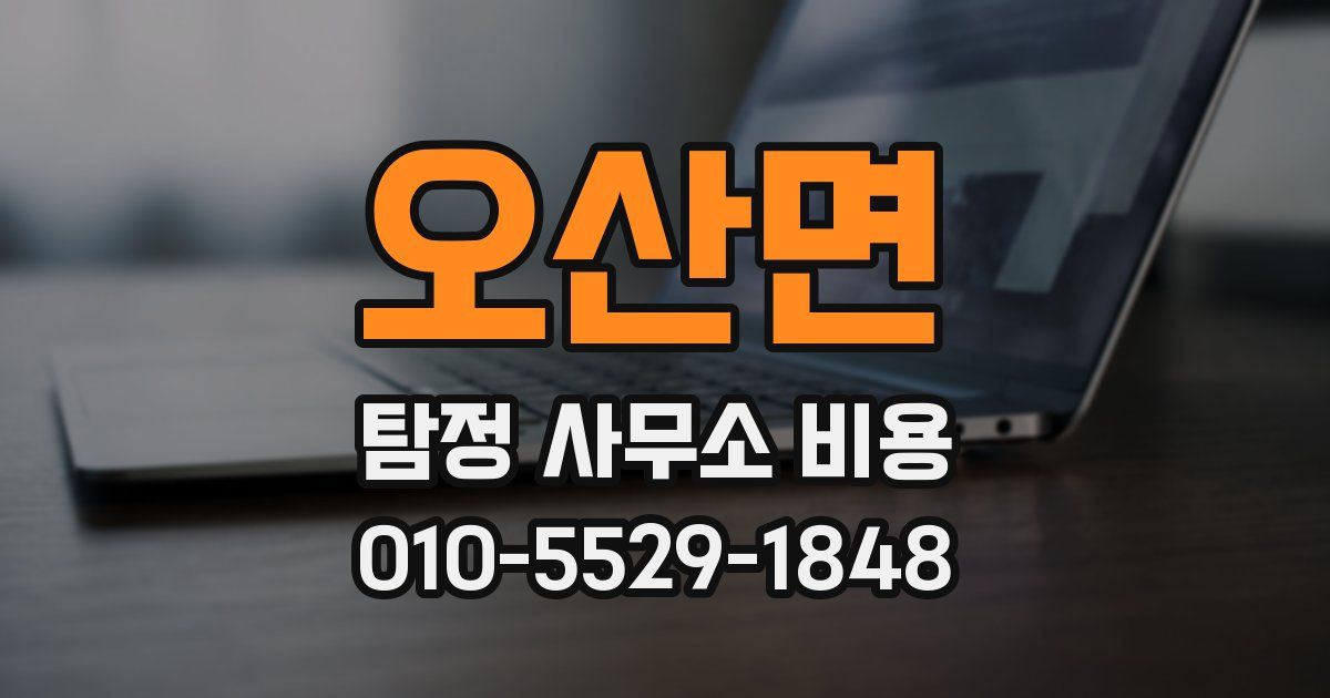 오산면 탐정 사무소 비용