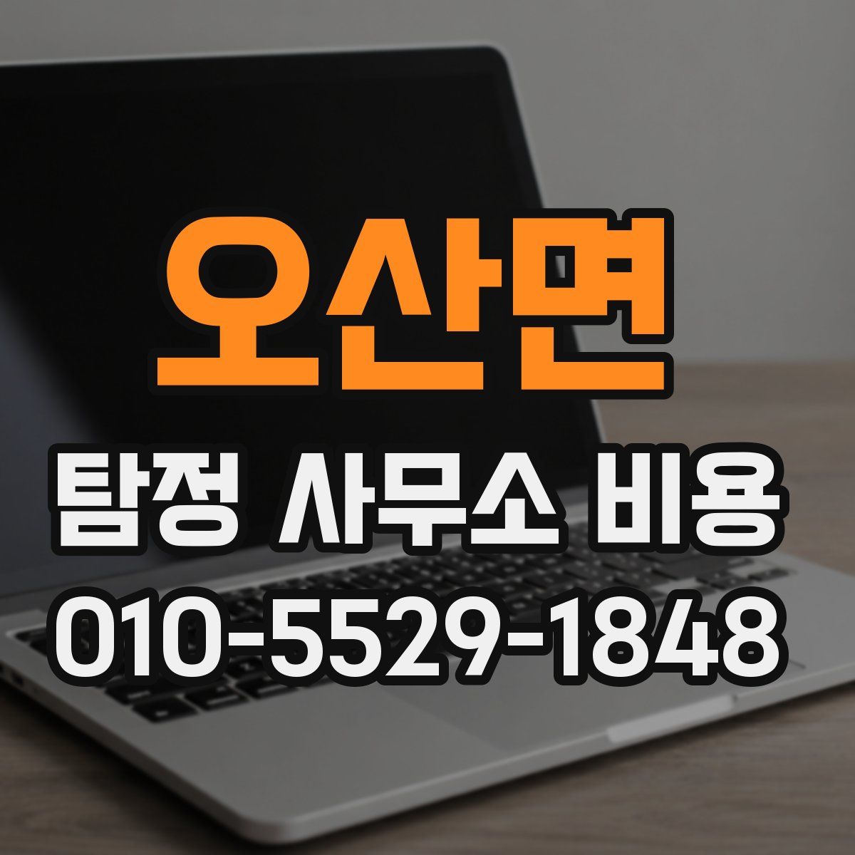 오산면 탐정 사무소 비용