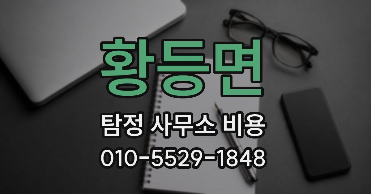 황등면 탐정 사무소 비용