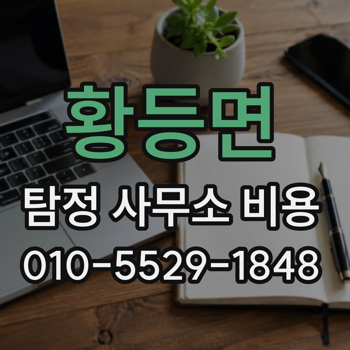 황등면 탐정 사무소 비용