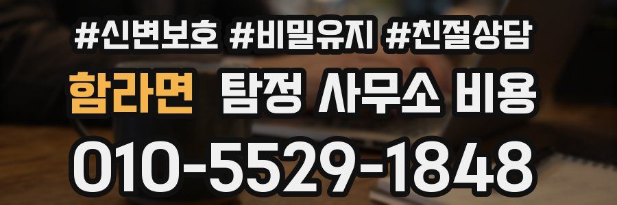 함라면 탐정 사무소 비용