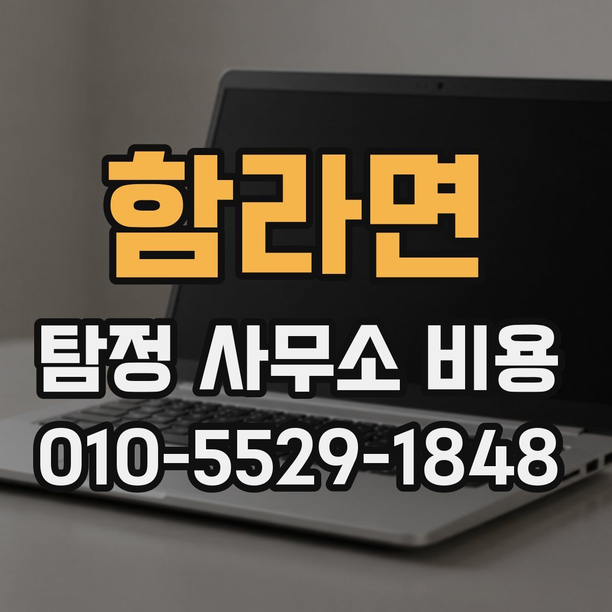 함라면 탐정 사무소 비용