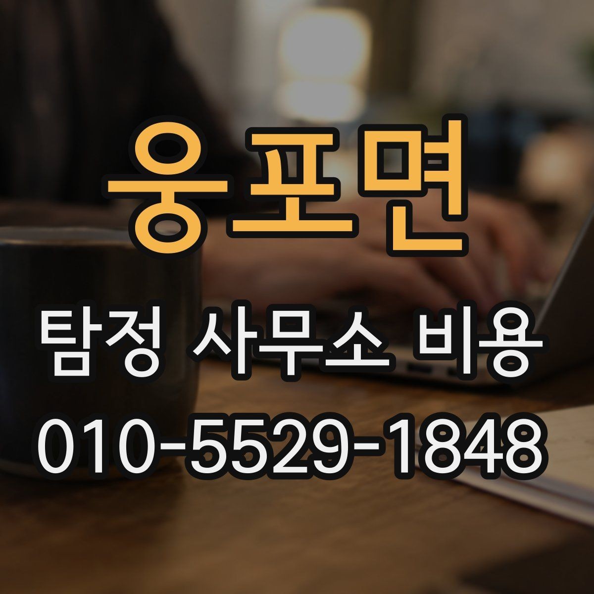 웅포면 탐정 사무소 비용 확인 시 주의할 사항