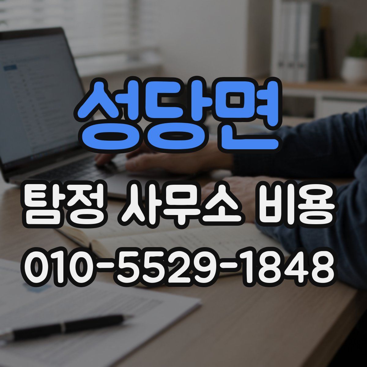 성당면 탐정 사무소 비용