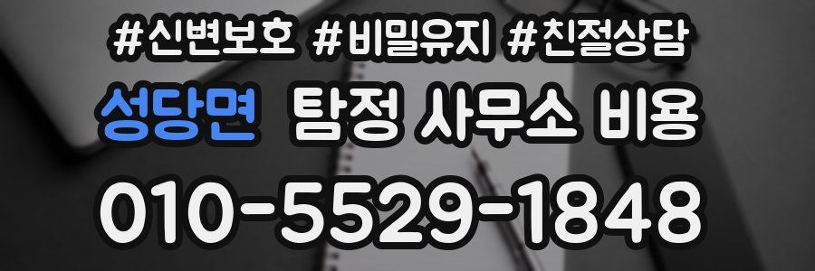 성당면 탐정 사무소 비용