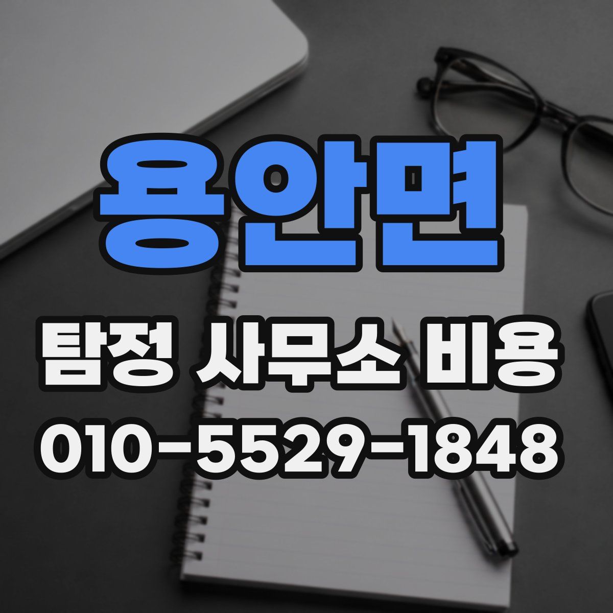 용안면 탐정 사무소 비용