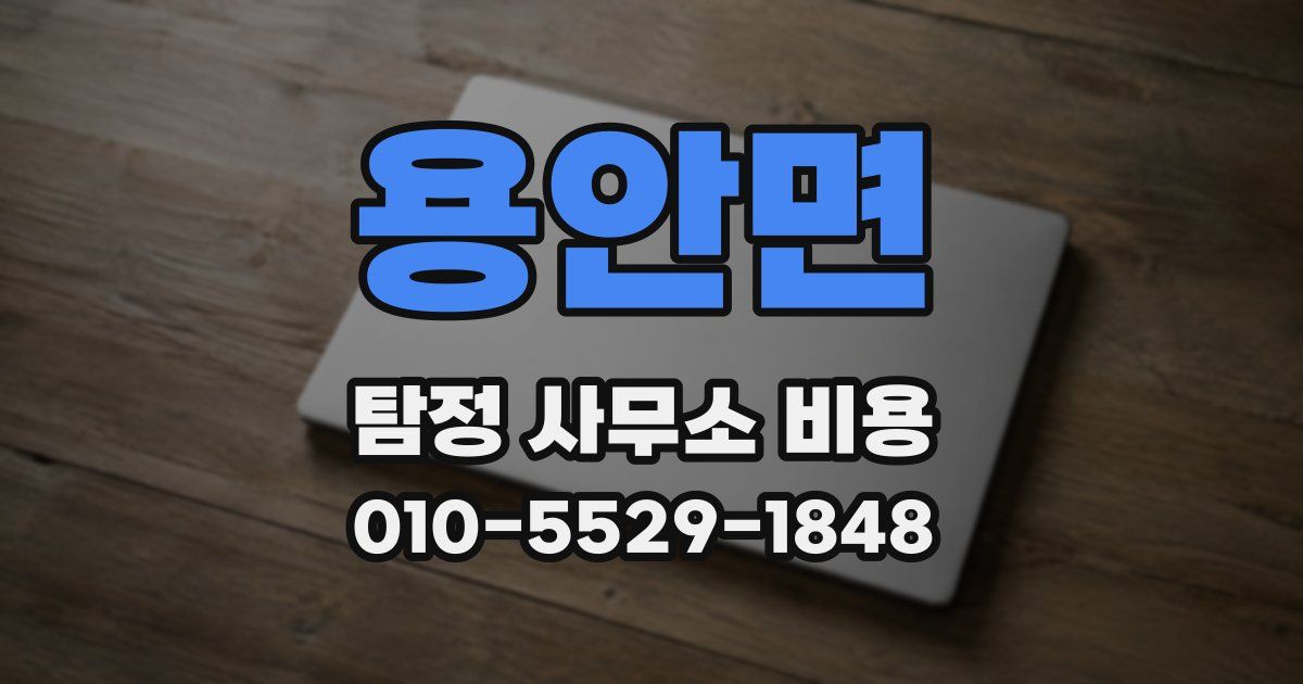 용안면 탐정 사무소 비용