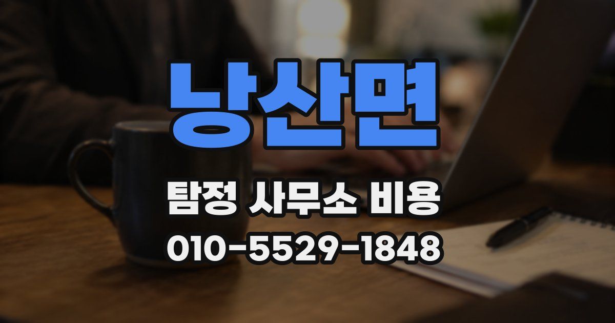 낭산면 탐정 사무소 비용