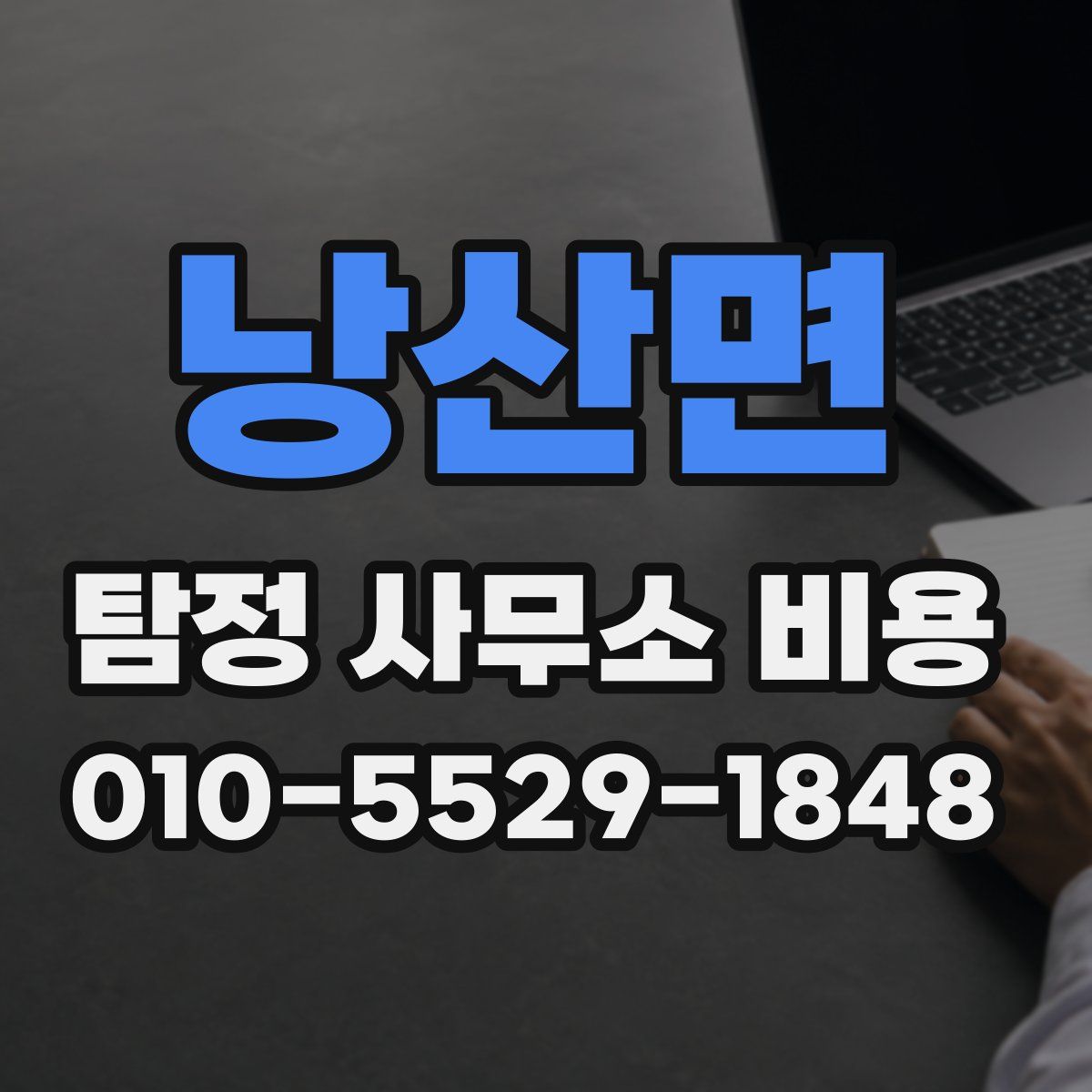 낭산면 탐정 사무소 비용