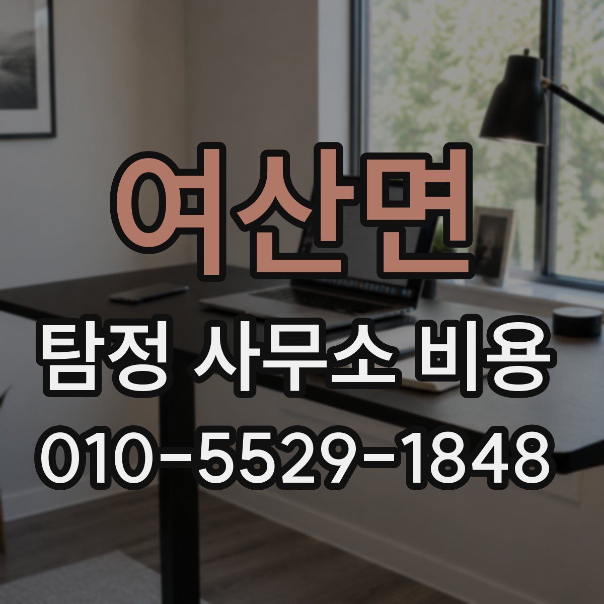 여산면 탐정 사무소 비용