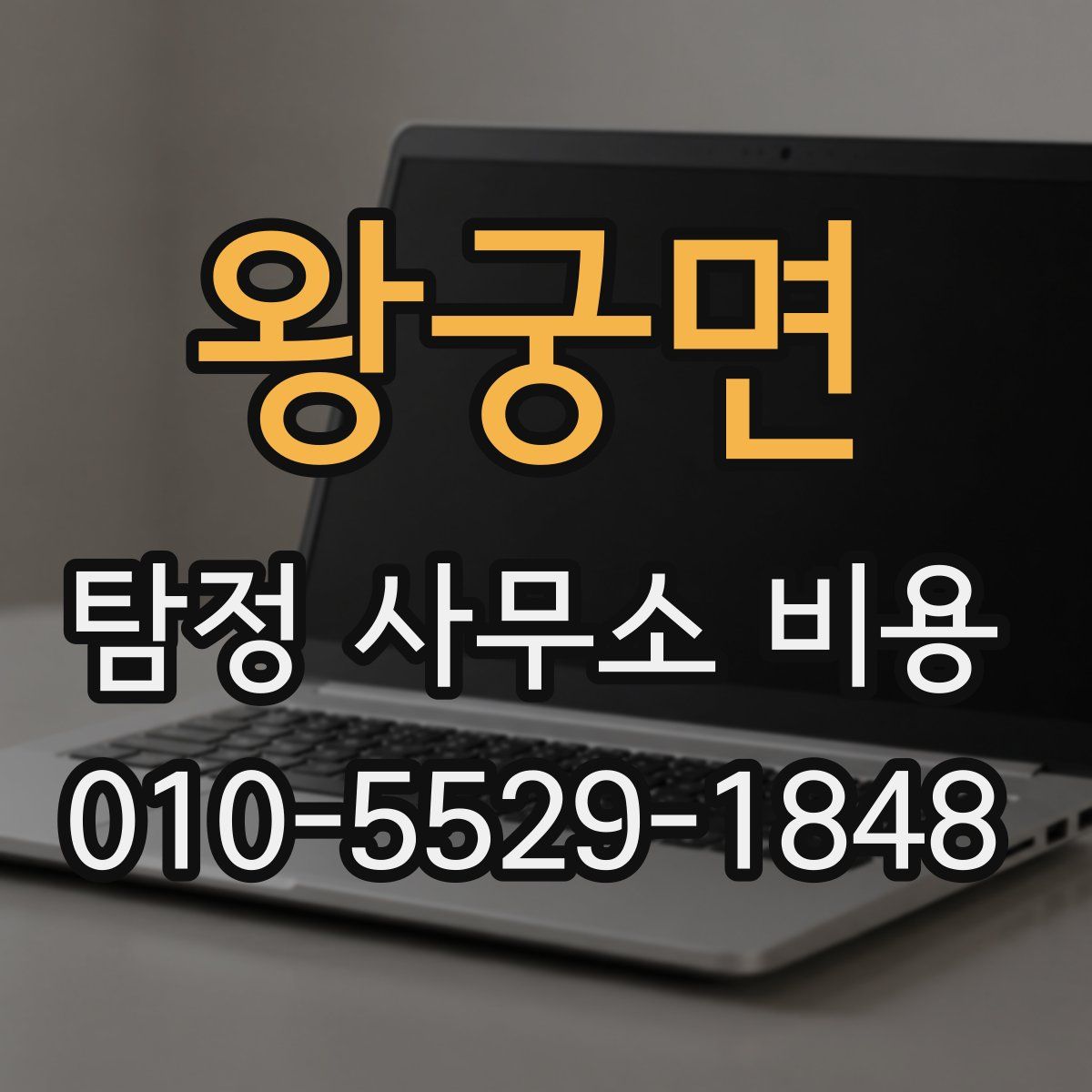 왕궁면 탐정 사무소 비용