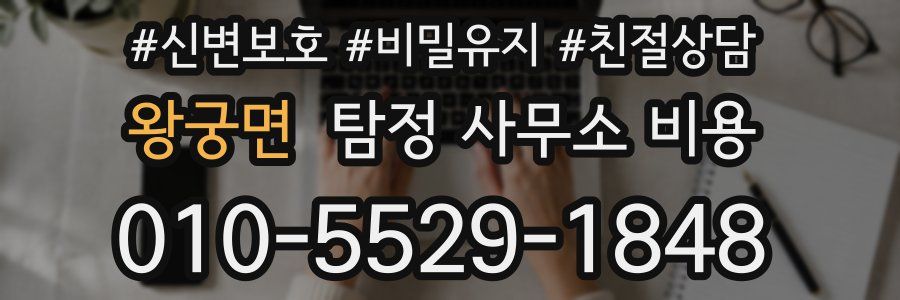 왕궁면 탐정 사무소 비용