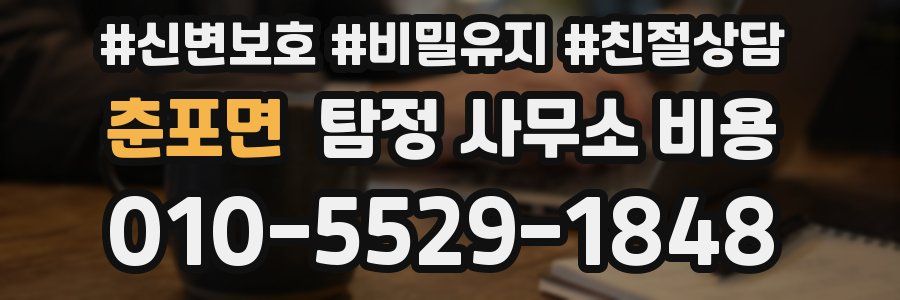춘포면 탐정 사무소 비용