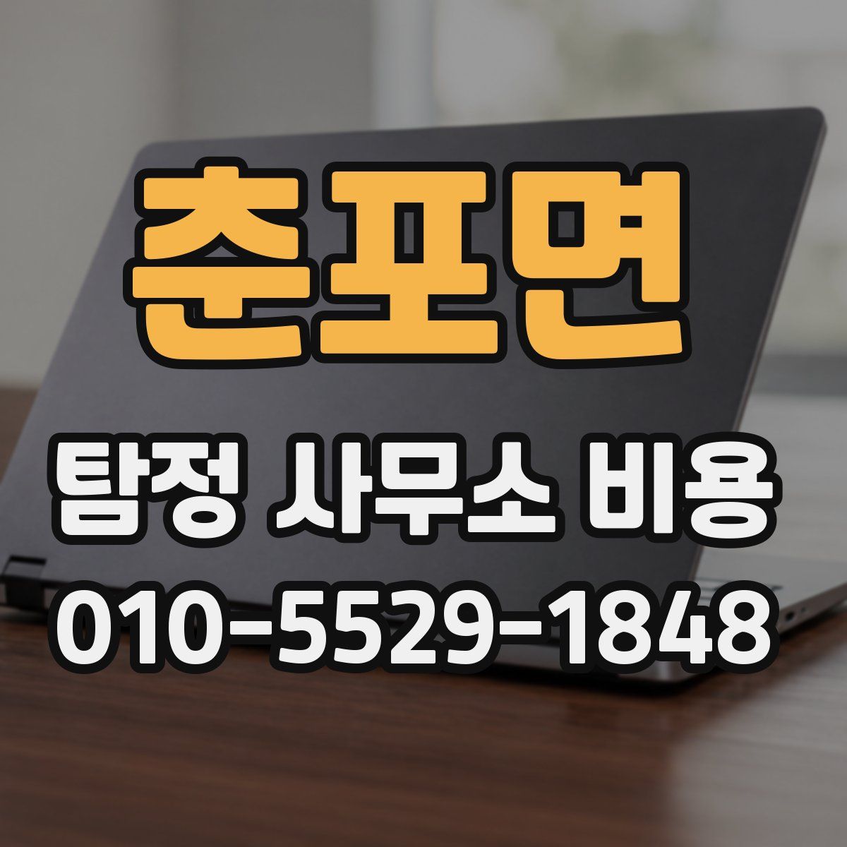 춘포면 탐정 사무소 비용