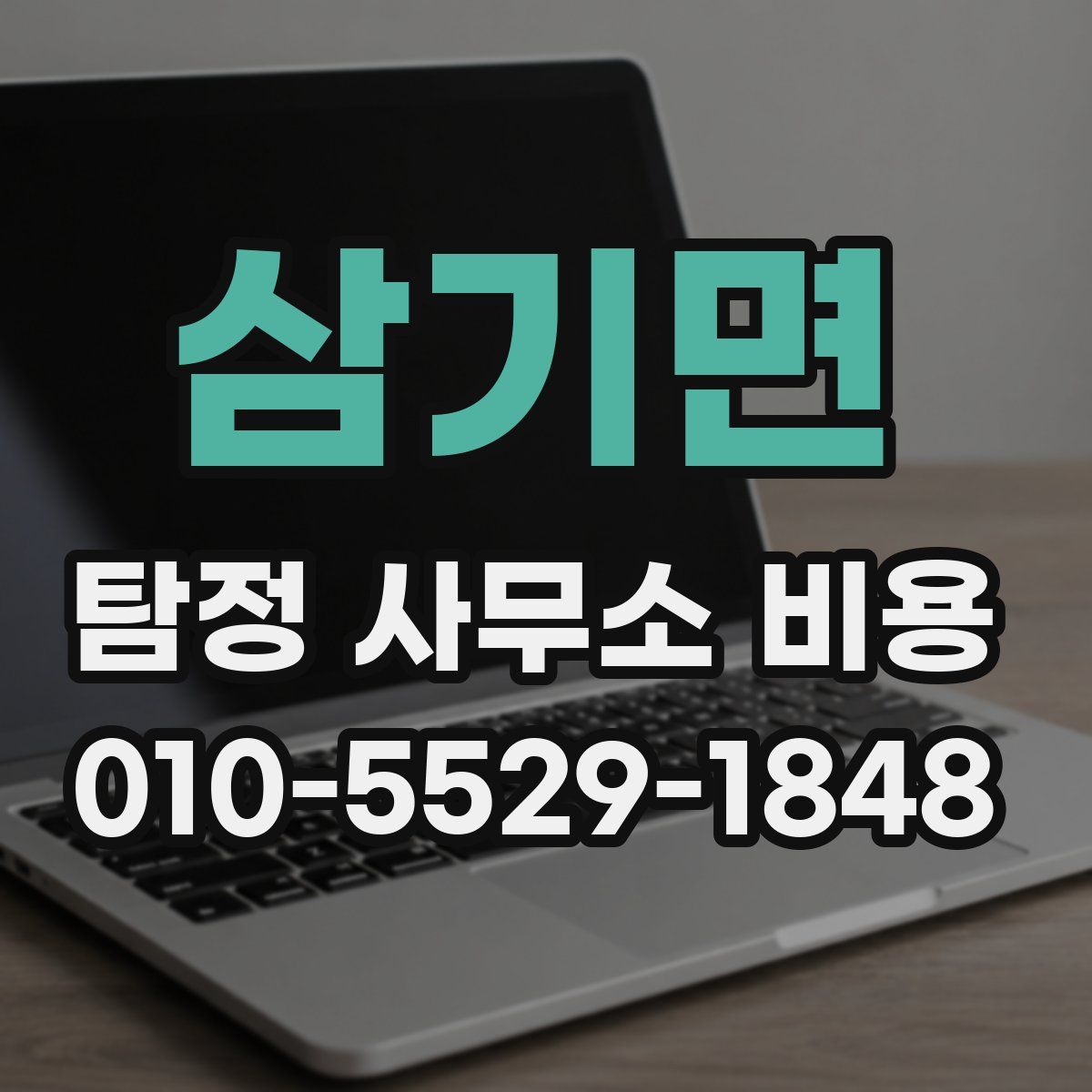 삼기면 탐정 사무소 비용