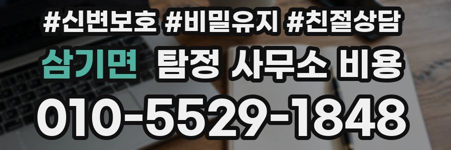 삼기면 탐정 사무소 비용