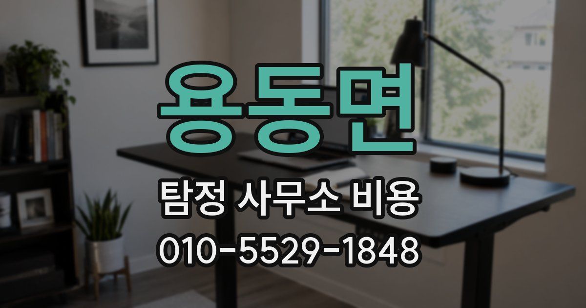 용동면 탐정 사무소 비용