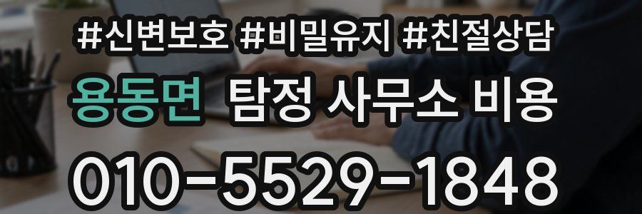 용동면 탐정 사무소 비용