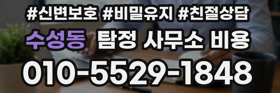 수성동 탐정 사무소 비용