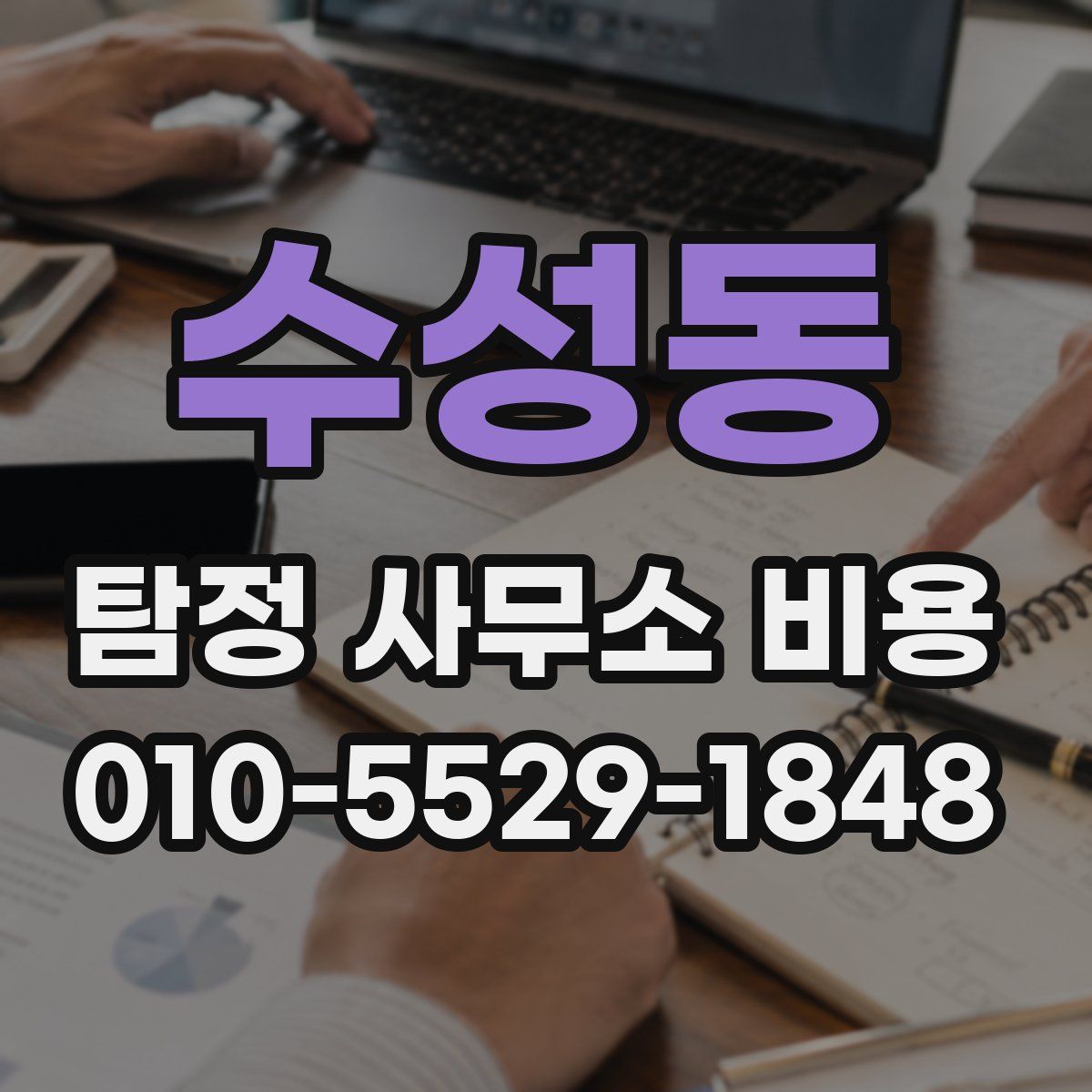 수성동 탐정 사무소 비용