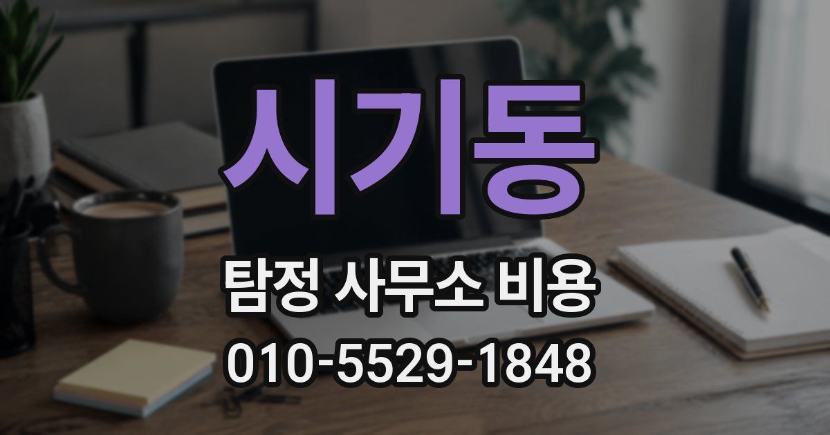 시기동 탐정 사무소 비용