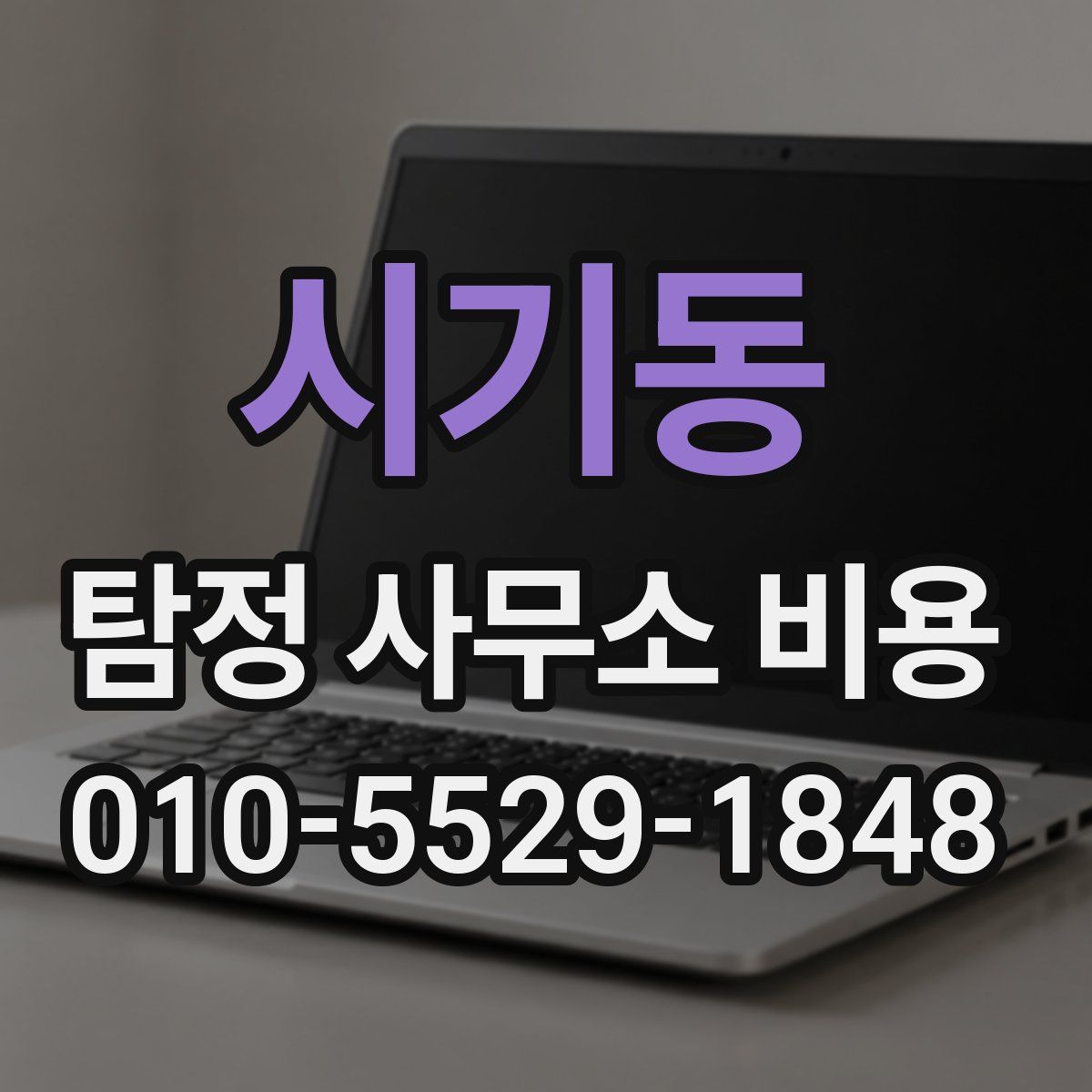 시기동 탐정 사무소 비용