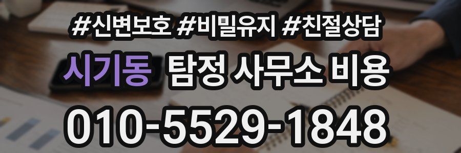시기동 탐정 사무소 비용