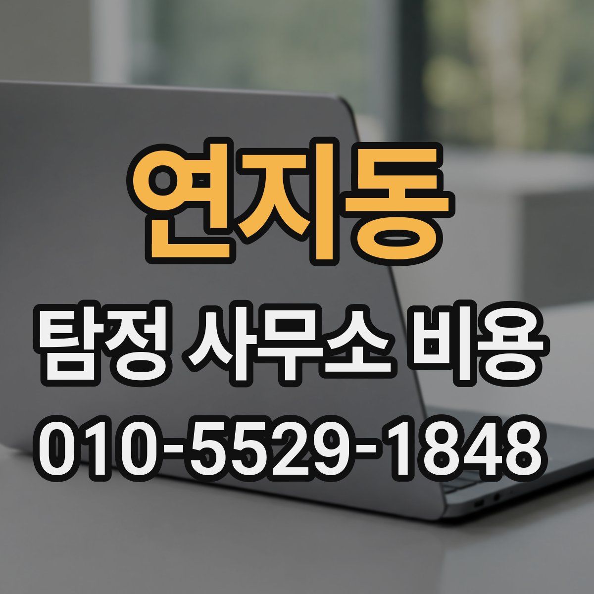 연지동 탐정 사무소 비용