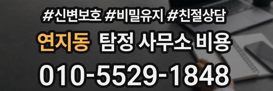 연지동 탐정 사무소 비용
