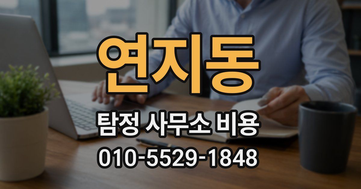 연지동 탐정 사무소 비용