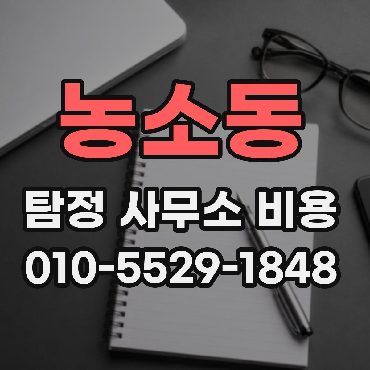 농소동 탐정 사무소 비용