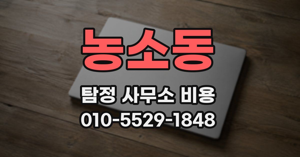 농소동 탐정 사무소 비용