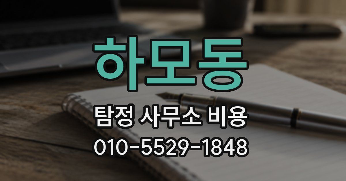하모동 탐정 사무소 비용