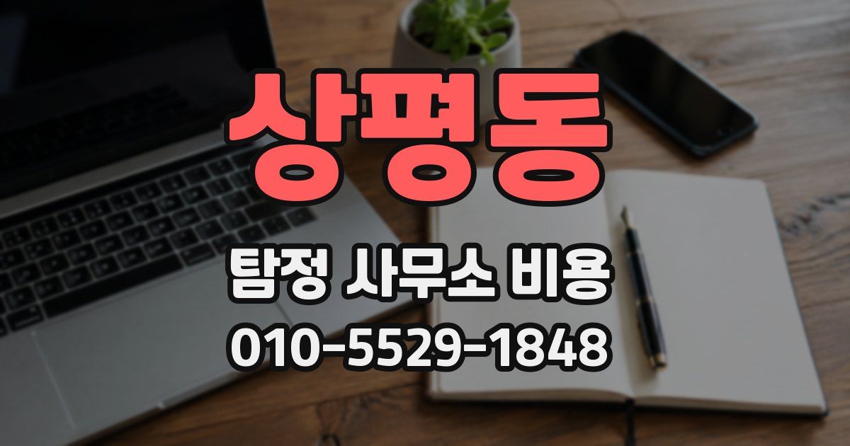 상평동 탐정 사무소 비용
