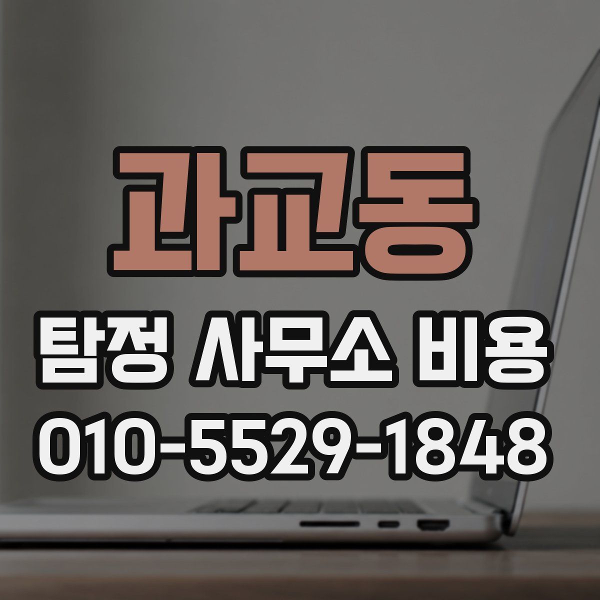 과교동 탐정 사무소 비용