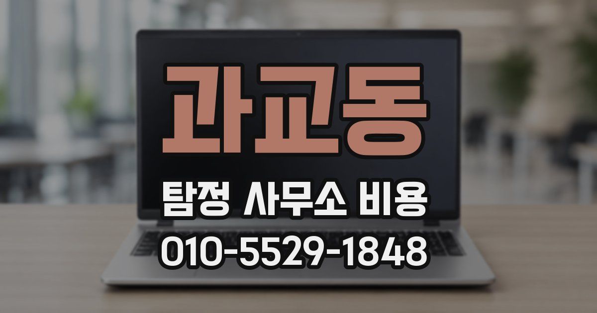 과교동 탐정 사무소 비용