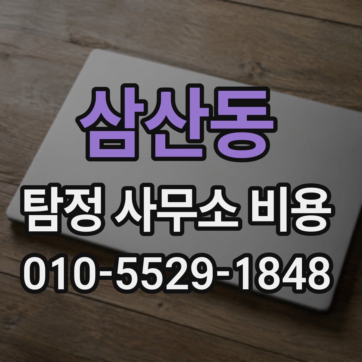 삼산동 탐정 사무소 비용