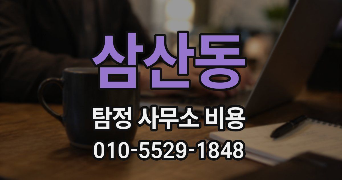 삼산동 탐정 사무소 비용